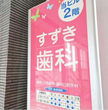 すずき歯科(看板)