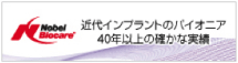 近代インプラントのパイオニア　40年以上の確かな実績　ノーベルバイオケア社