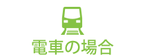 電車の場合