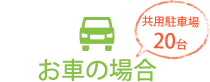 お車の場合