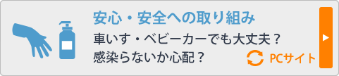 安心・安全への取り組み