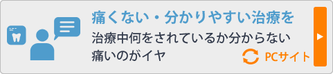 痛くない・分かりやすい治療を