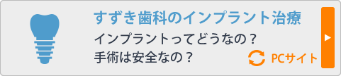 すずき歯科のインプラント治療