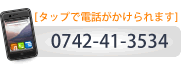 すずき歯科へ電話する　0742-41-3534