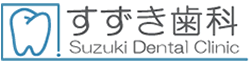 大和西大寺の歯医者・小児歯科　すずき歯科