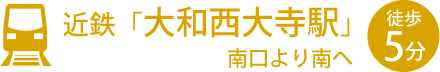 近鉄「大和西大寺駅」南口より南へ徒歩5分