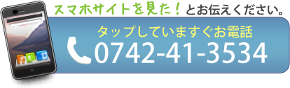 タップしていますぐお電話　0742-41-3534